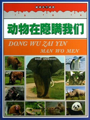 cover image of 动物在隐瞒我们